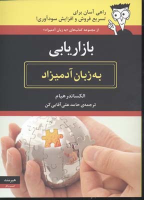 بازاریابی به زبان آدمیزاد